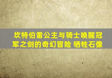 坎特伯雷公主与骑士唤醒冠军之剑的奇幻冒险 牺牲石像